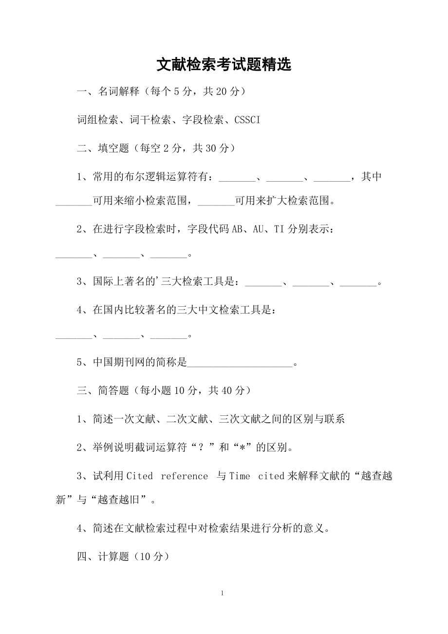 文献检索考试题精选.docx_第1页