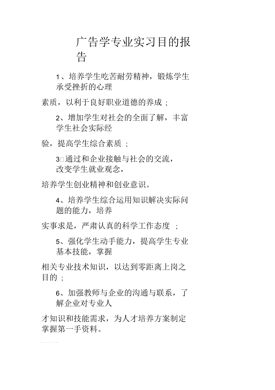 广告学专业实习目的报告.docx_第1页