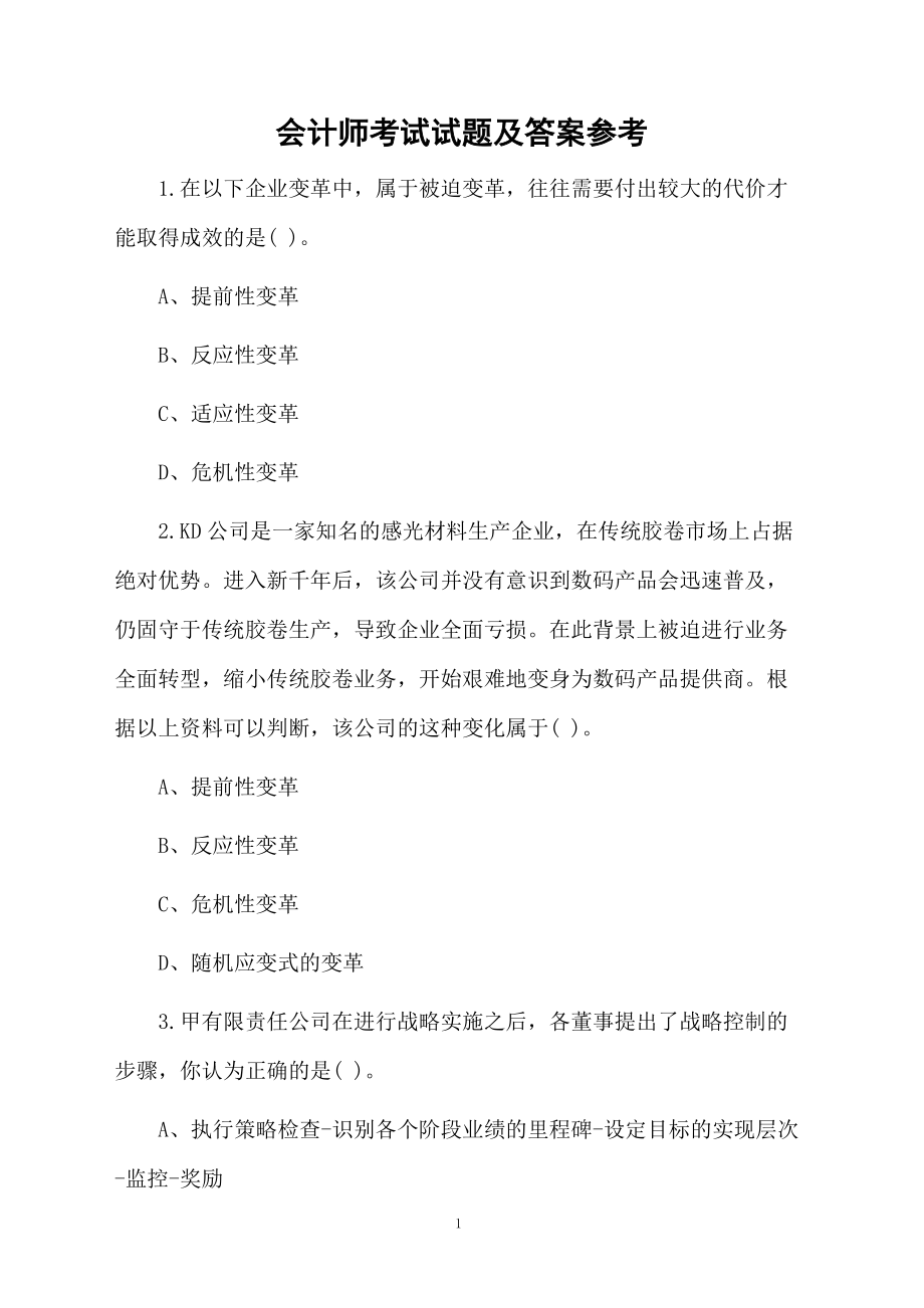 会计师考试试题及答案参考.docx_第1页