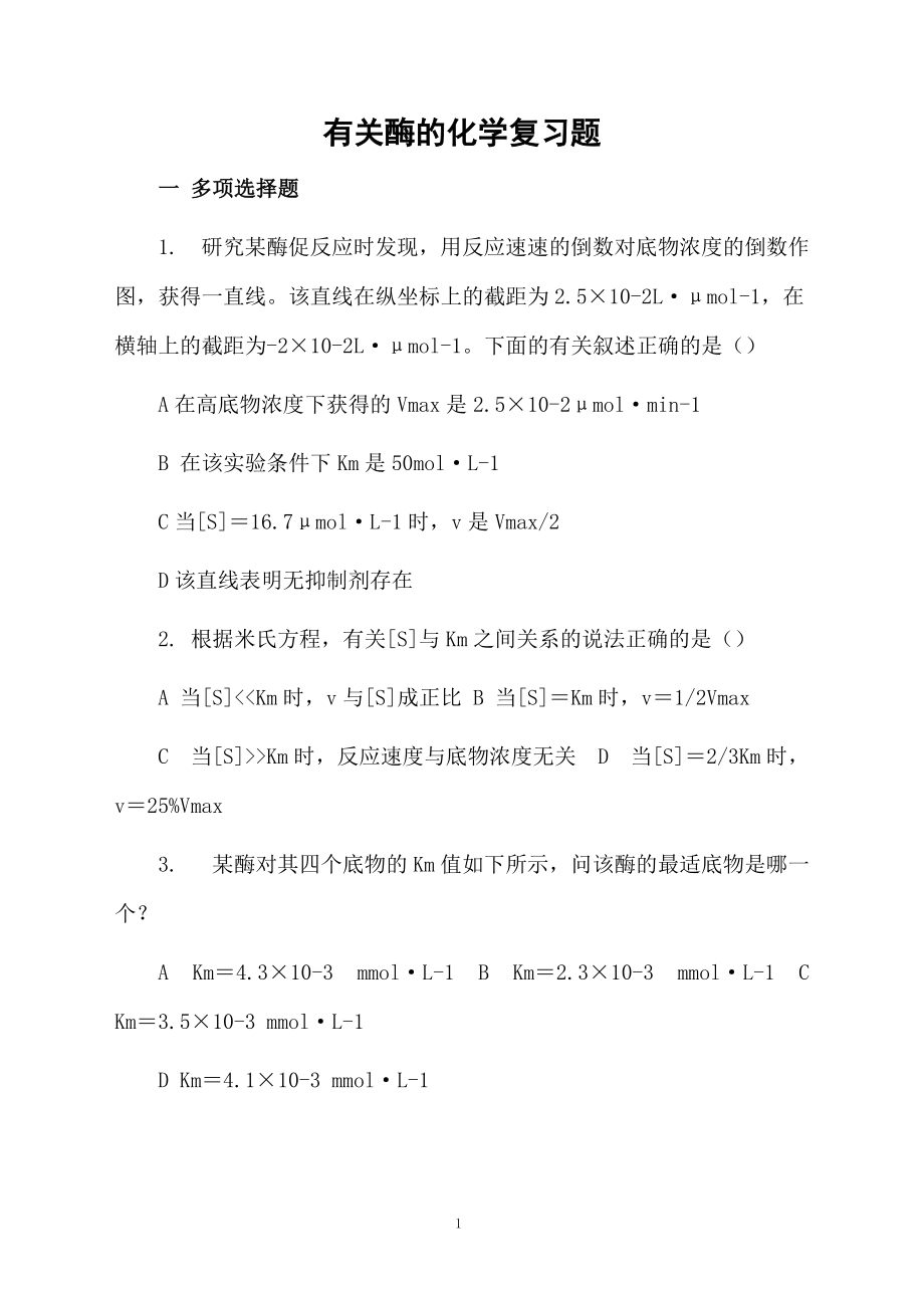 有关酶的化学复习题.docx_第1页