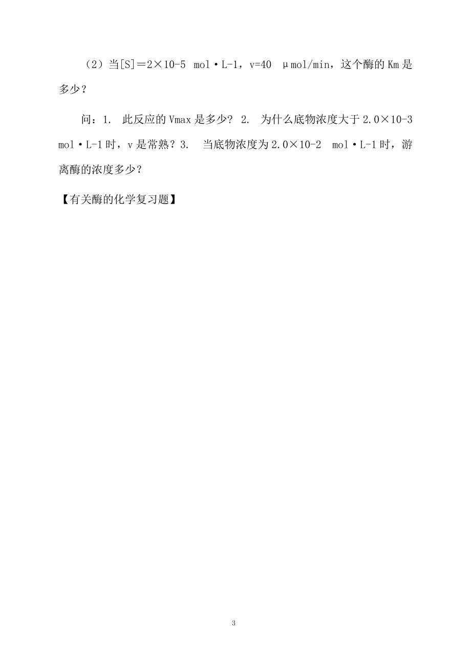 有关酶的化学复习题.docx_第3页