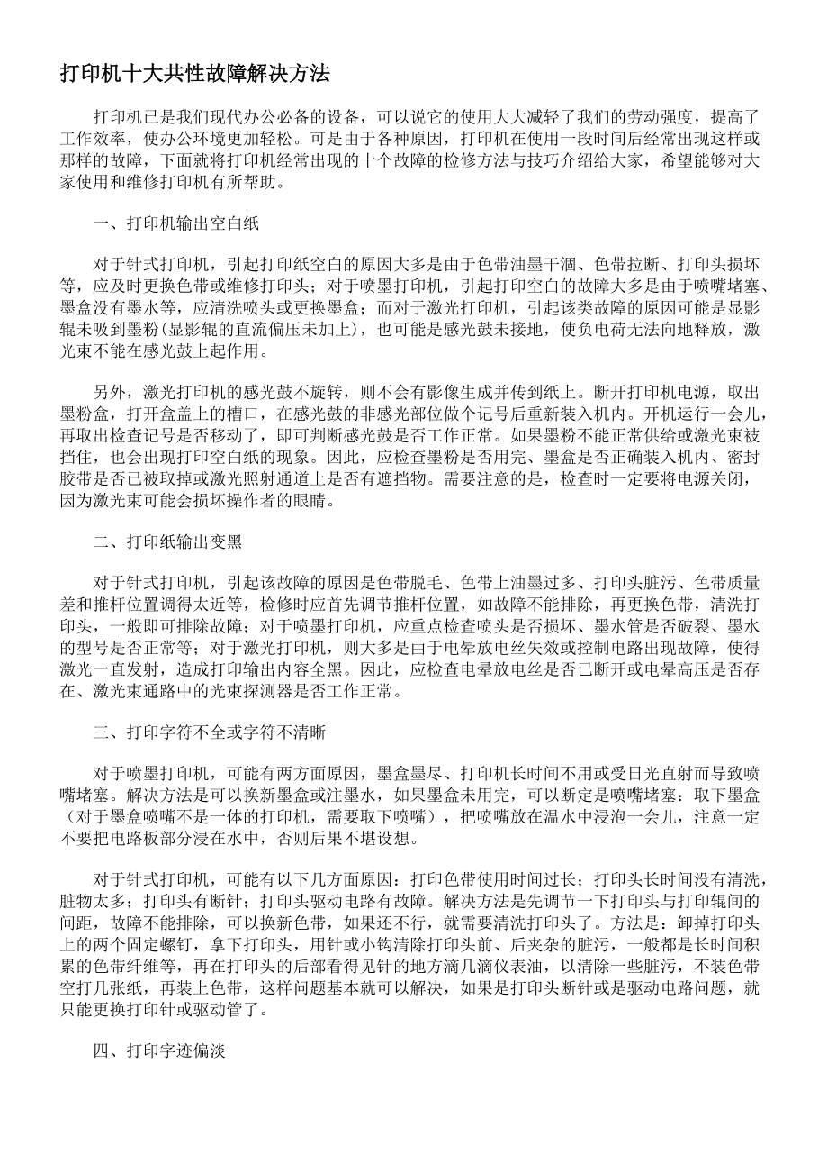 打印机十大共性故障解决方法.doc_第1页