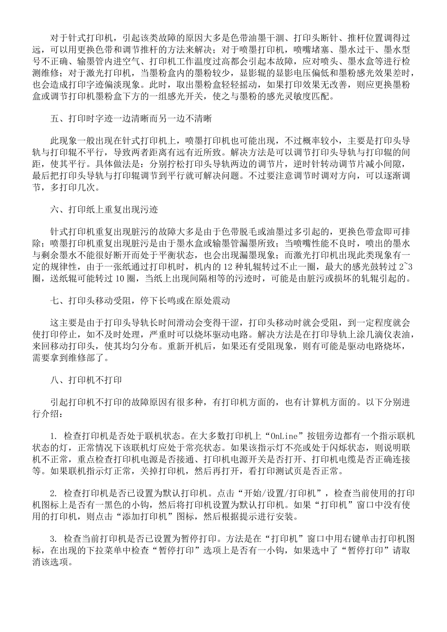 打印机十大共性故障解决方法.doc_第2页