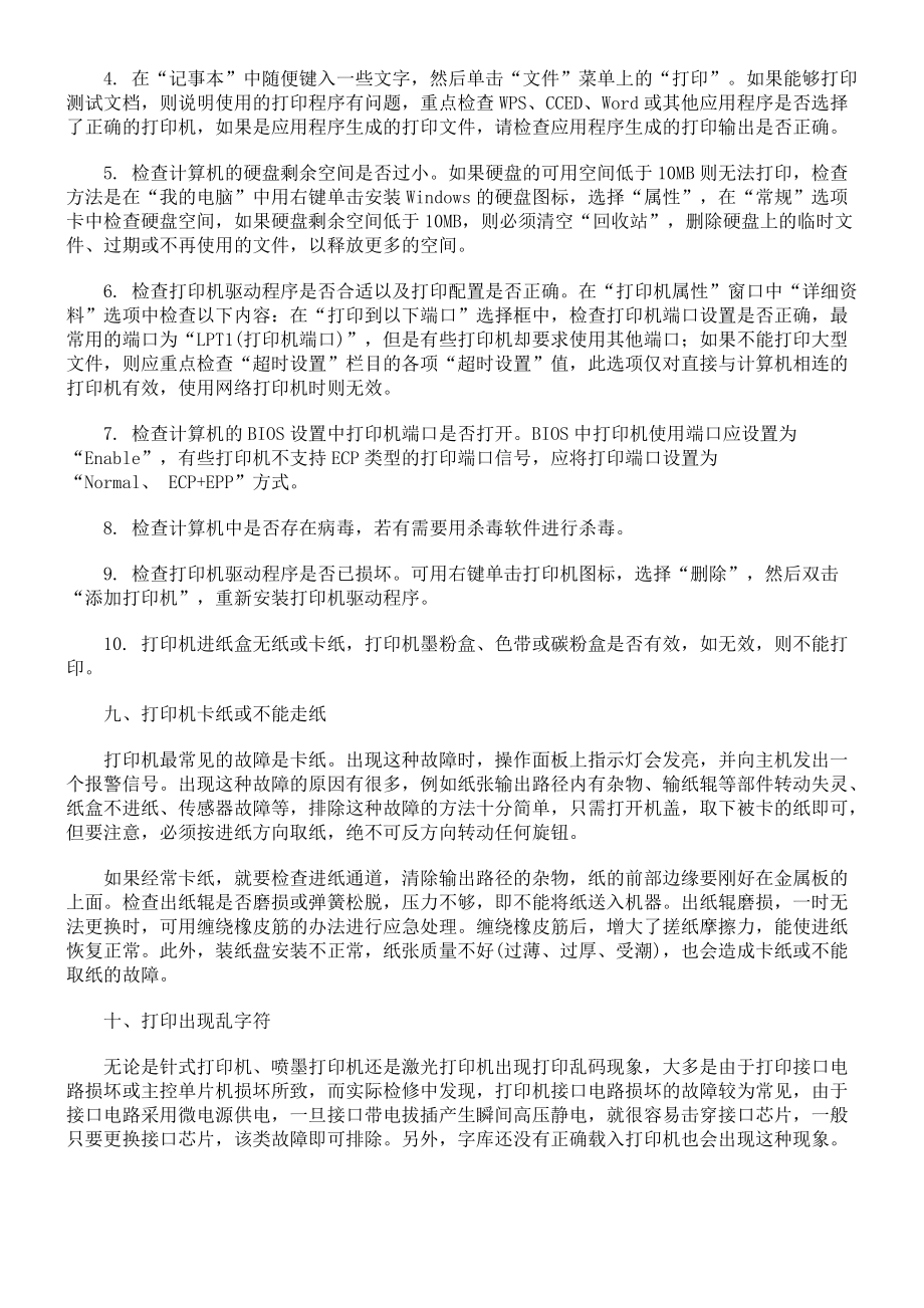 打印机十大共性故障解决方法.doc_第3页