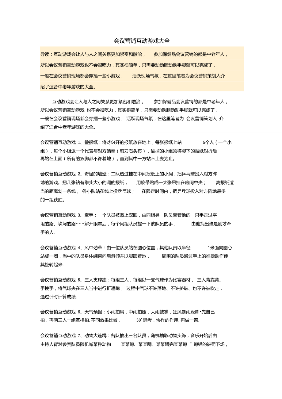 会议营销互动游戏大全.doc_第1页