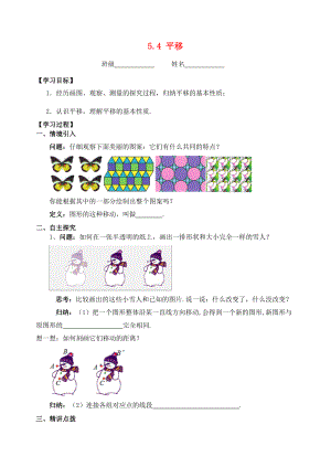 七年级数学下册 第5章 相交线与平行线 5.4 平移学案 （新版）新人教版-（新版）新人教版初中七年级下册数学学案.doc