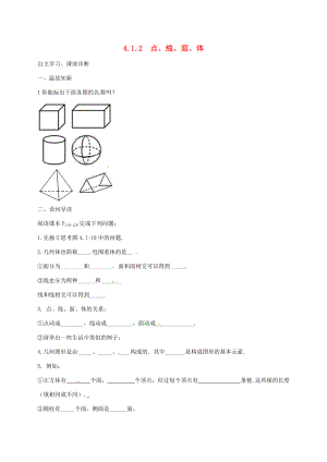 七年级数学上册 4.1.2 点、线、面、体导学案 （新版）新人教版-（新版）新人教版初中七年级上册数学学案.doc