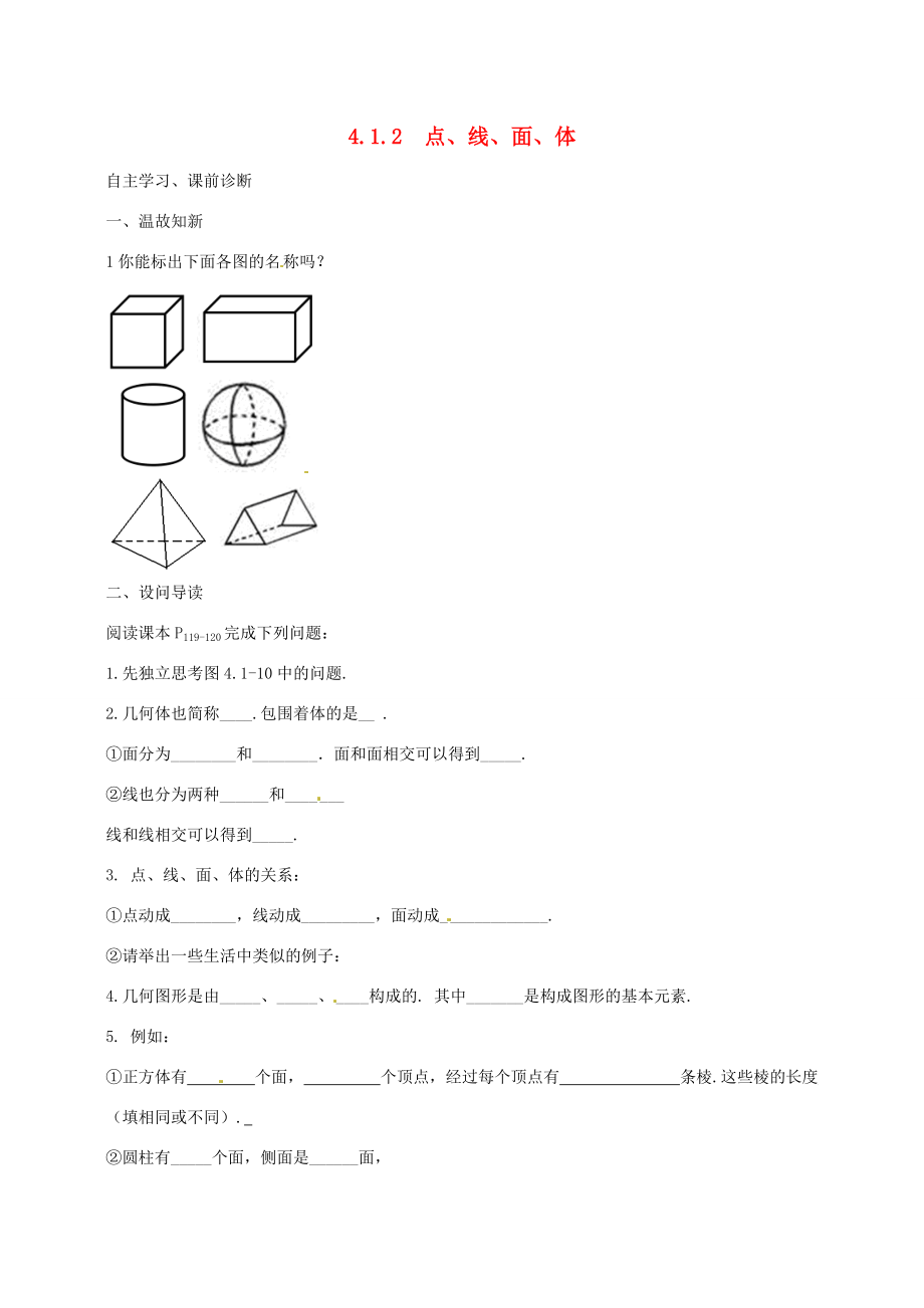 七年级数学上册 4.1.2 点、线、面、体导学案 （新版）新人教版-（新版）新人教版初中七年级上册数学学案.doc_第1页