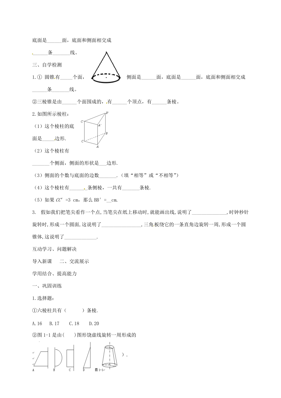 七年级数学上册 4.1.2 点、线、面、体导学案 （新版）新人教版-（新版）新人教版初中七年级上册数学学案.doc_第2页