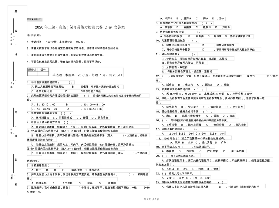 2020年三级(高级)保育员能力检测试卷D卷含答案.docx_第1页