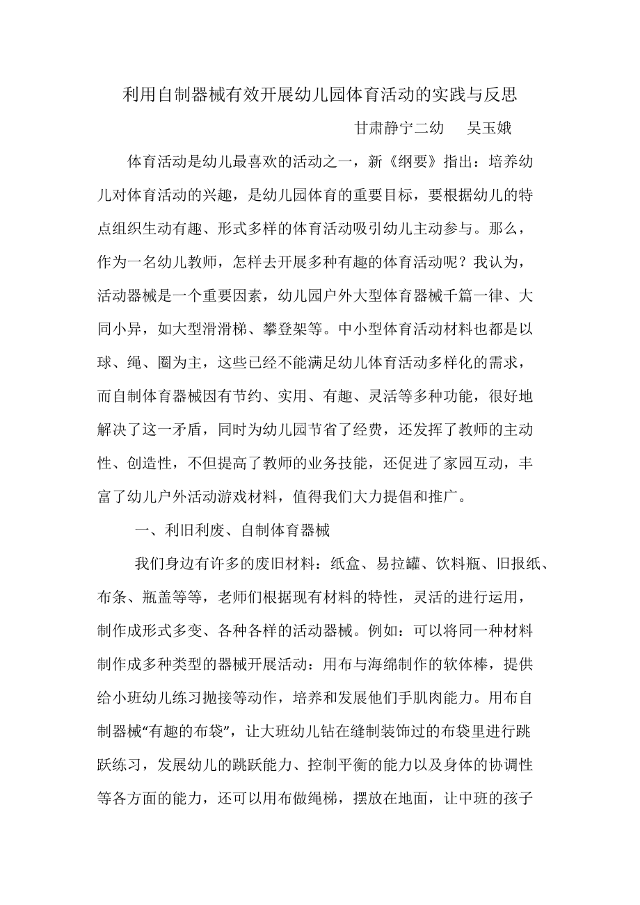 利用自制器械有效开展幼儿园体育活动的实践与反思.docx_第1页