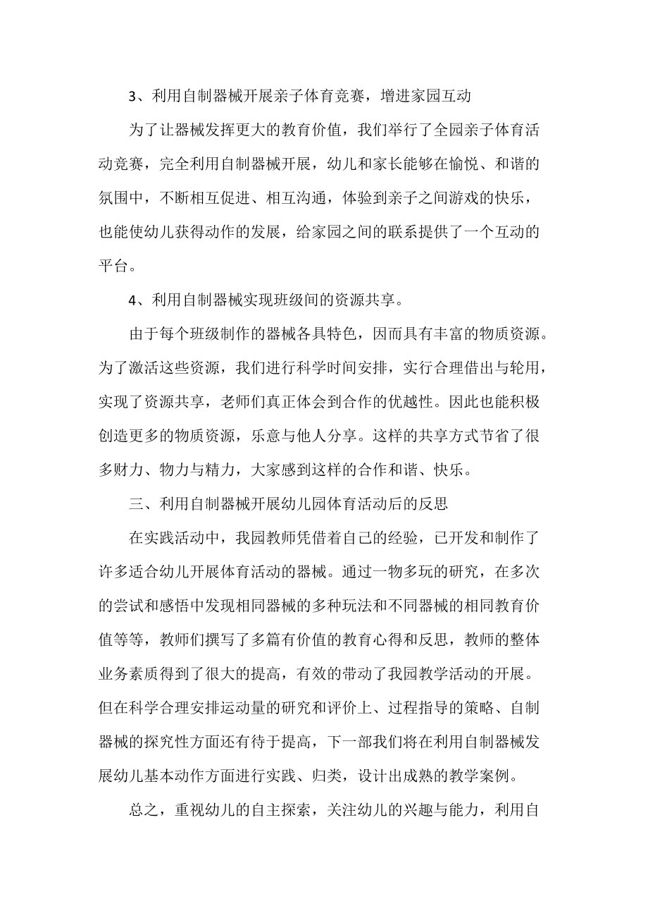 利用自制器械有效开展幼儿园体育活动的实践与反思.docx_第3页