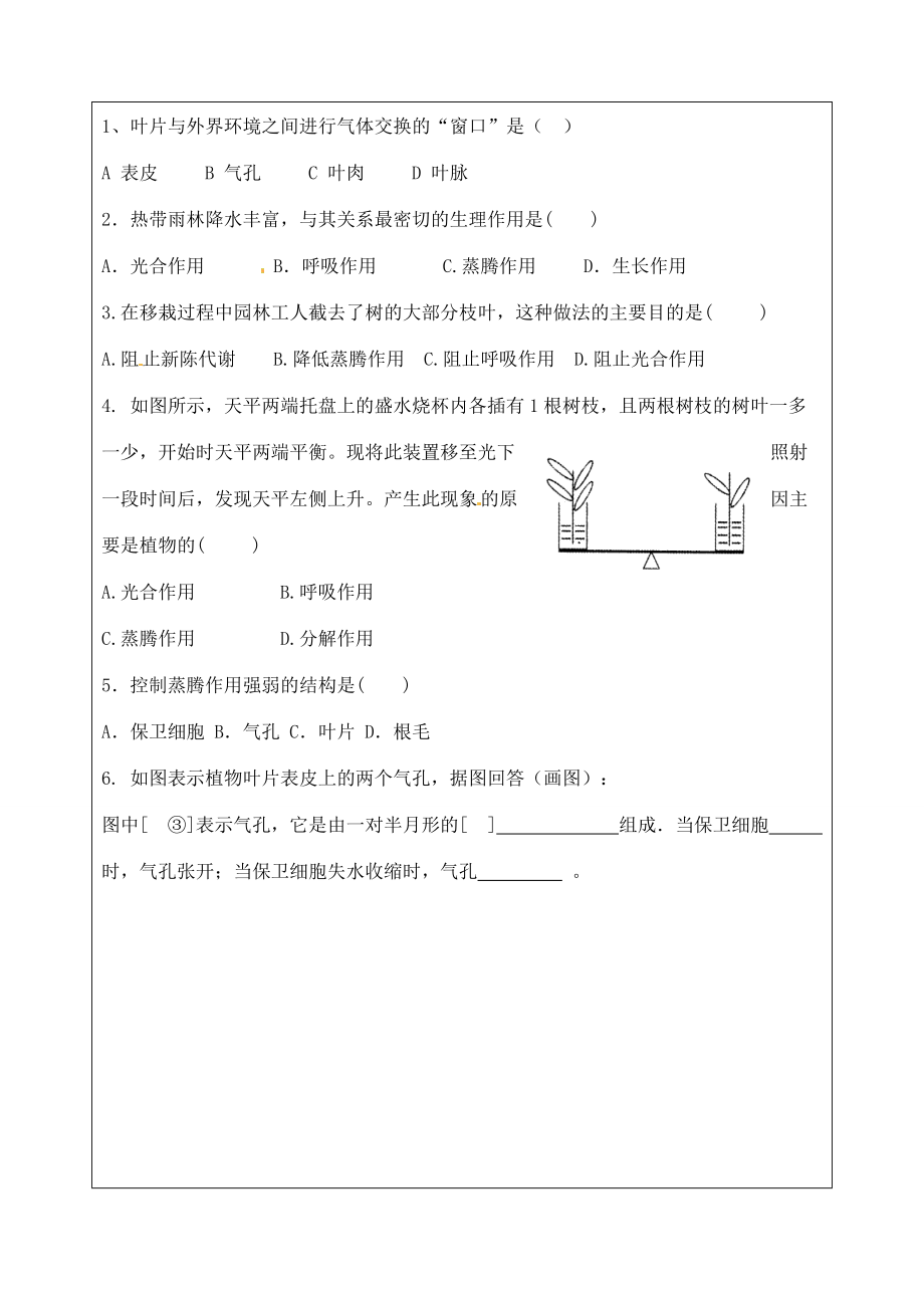 七年级生物上册 第3单元 第5章 绿色开花植物的生活方式 第4节 蒸腾作用导学案（无答案）（新版）北师大版-（新版）北师大版初中七年级上册生物学案.doc_第3页