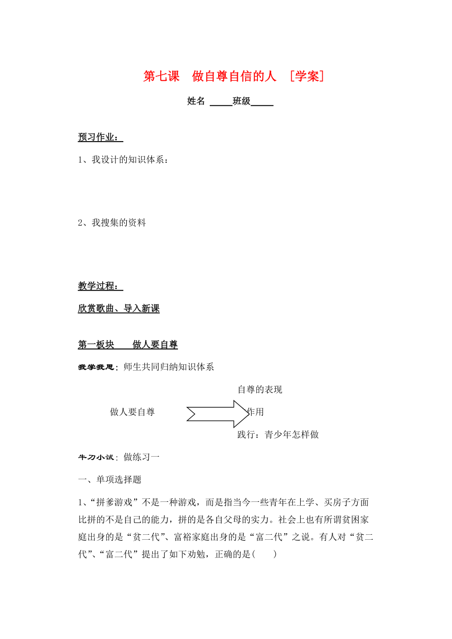 七年级政治下册 第七课《做自尊自信的人》学案 鲁教版.doc_第1页