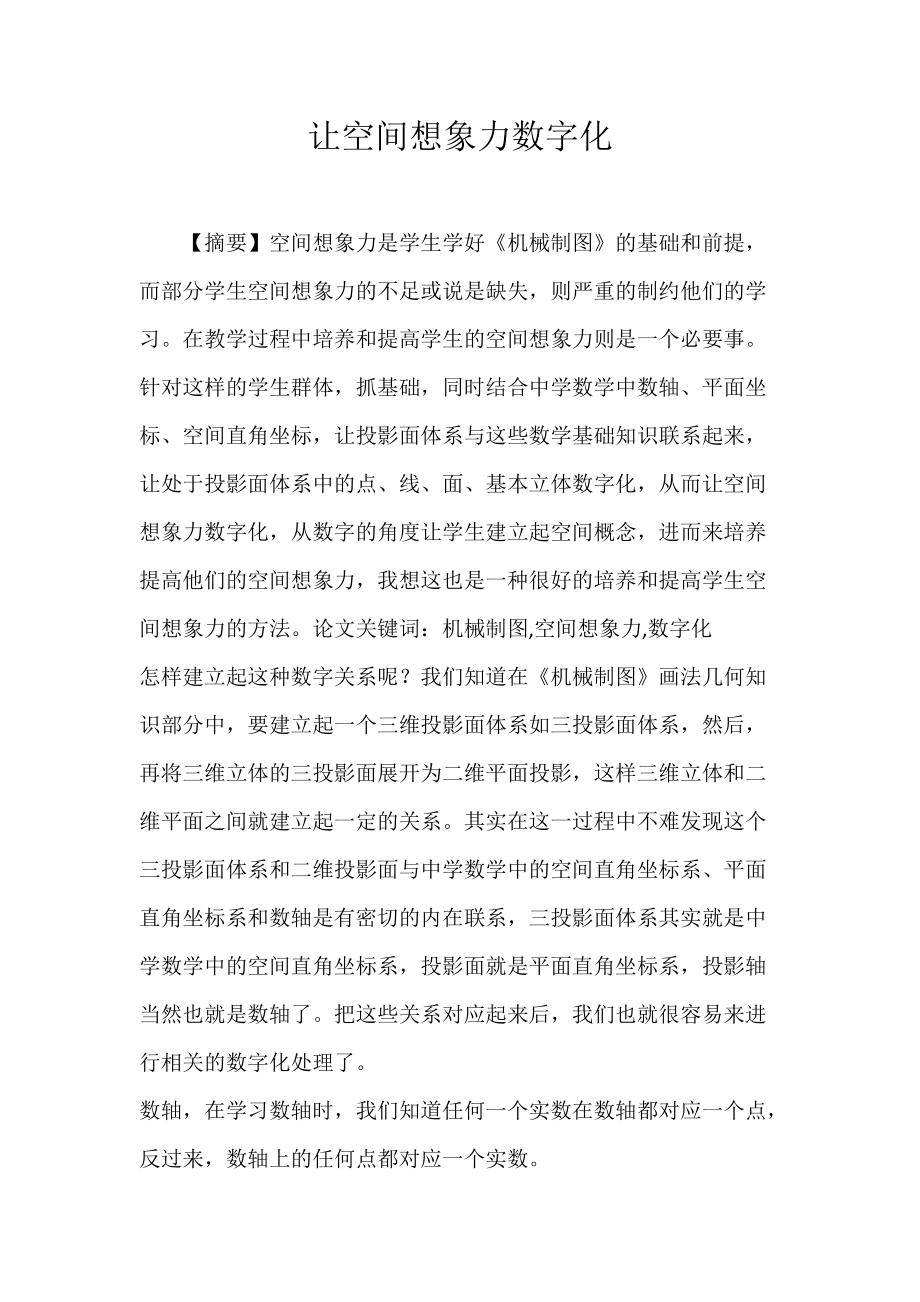 让空间想象力数字化.docx_第1页