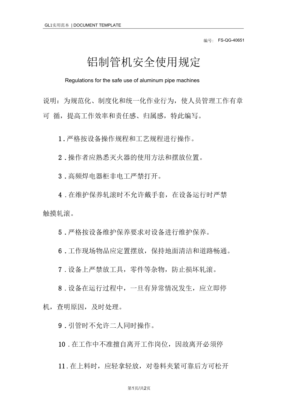 铝制管机安全使用管理规定范本.docx_第1页