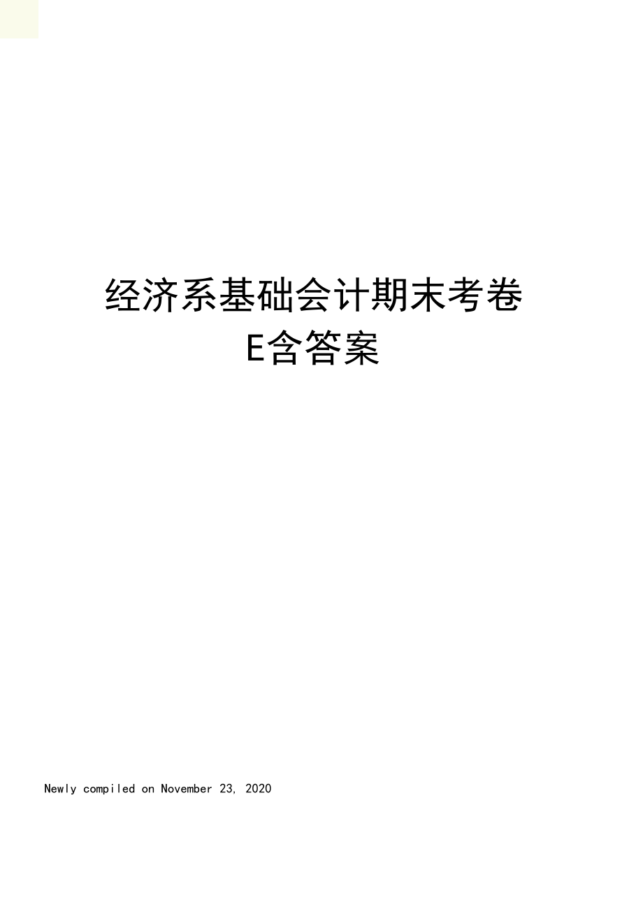 经济系基础会计期末考卷E含答案.docx_第1页