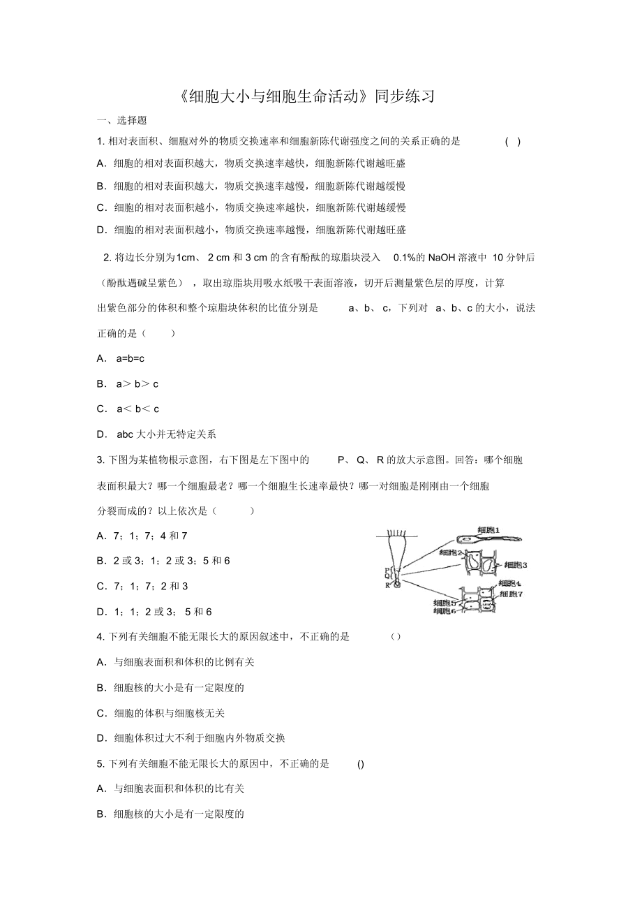 《细胞大小与细胞生命活动》同步练习.docx_第1页