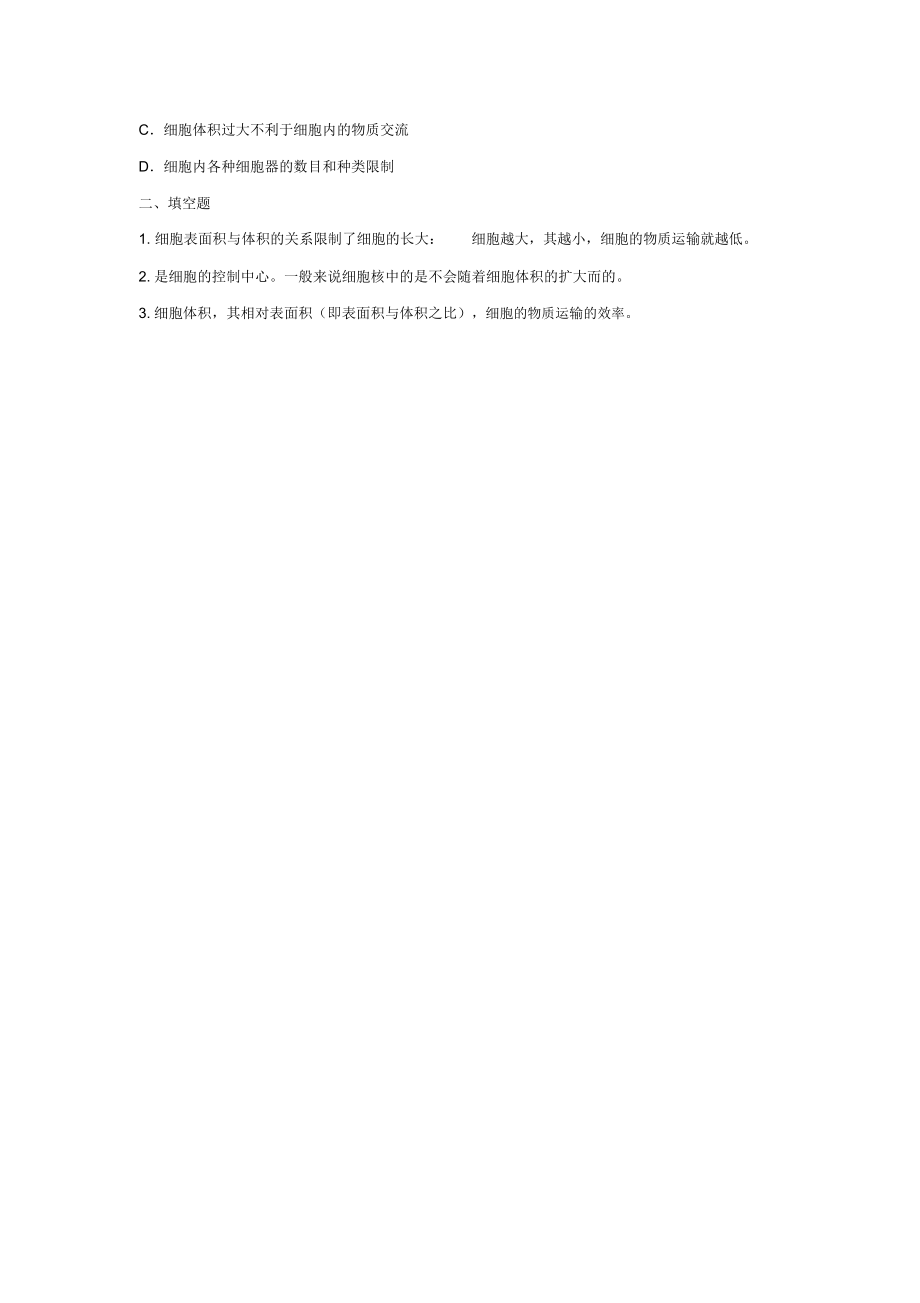 《细胞大小与细胞生命活动》同步练习.docx_第2页