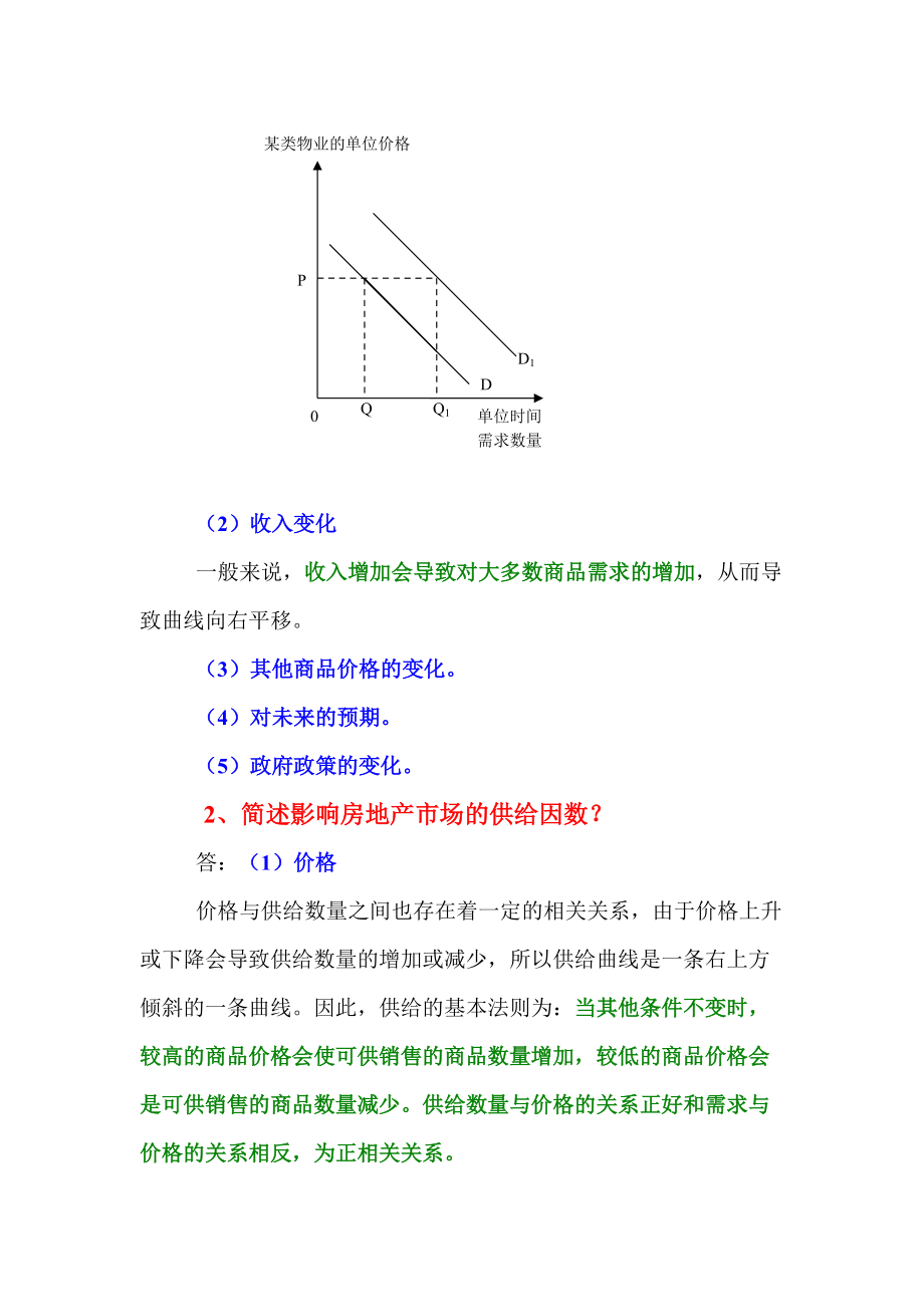 第五章房地产市场与市场分析.doc_第2页