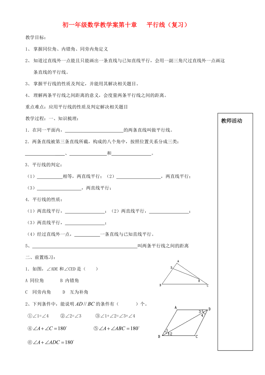 七年级数学下册 第十章 平行线（复习）教学案（无答案） 青岛版.doc_第1页