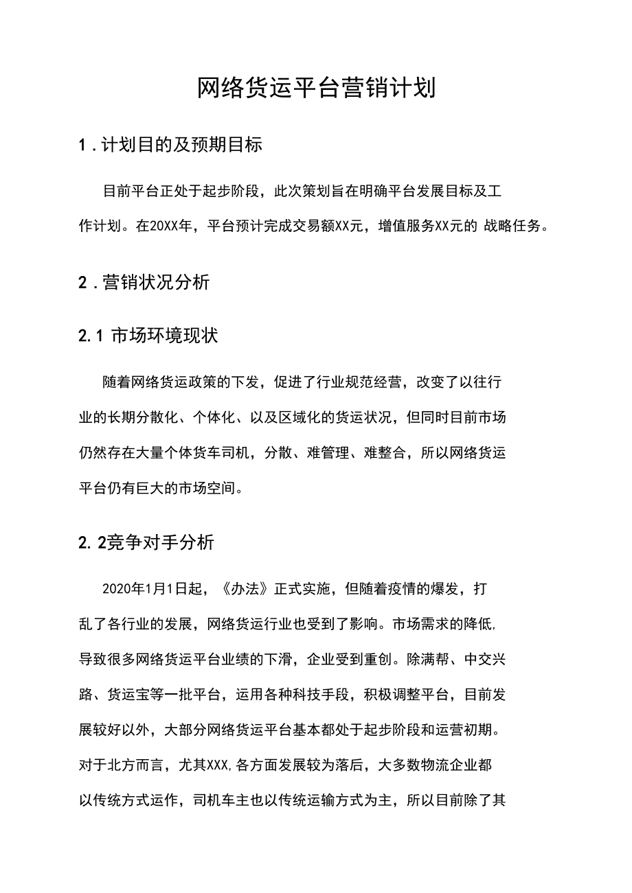 网络货运平台营销计划.docx_第1页