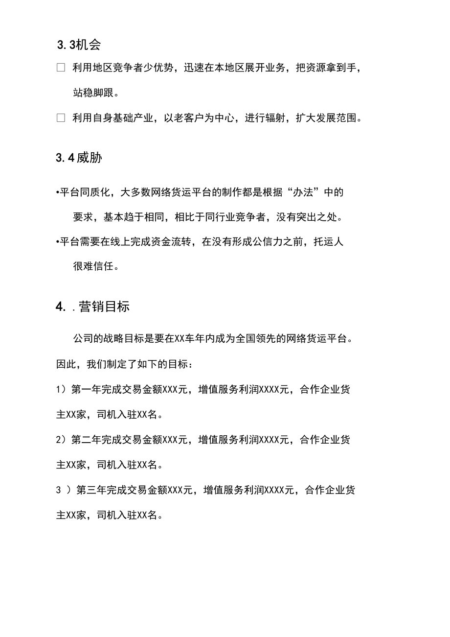 网络货运平台营销计划.docx_第3页