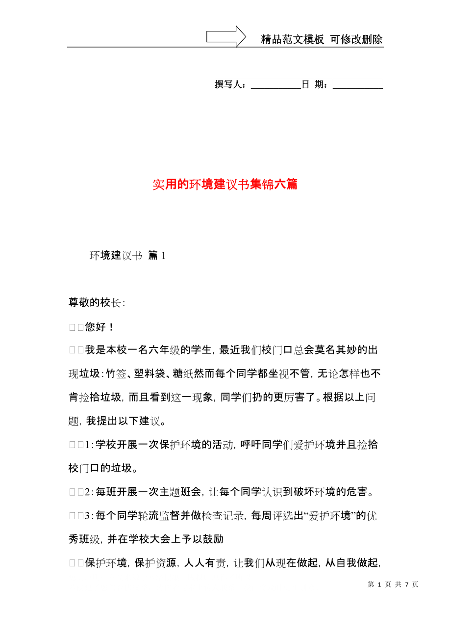 实用的环境建议书集锦六篇.docx_第1页