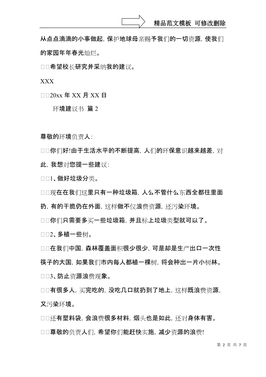 实用的环境建议书集锦六篇.docx_第2页