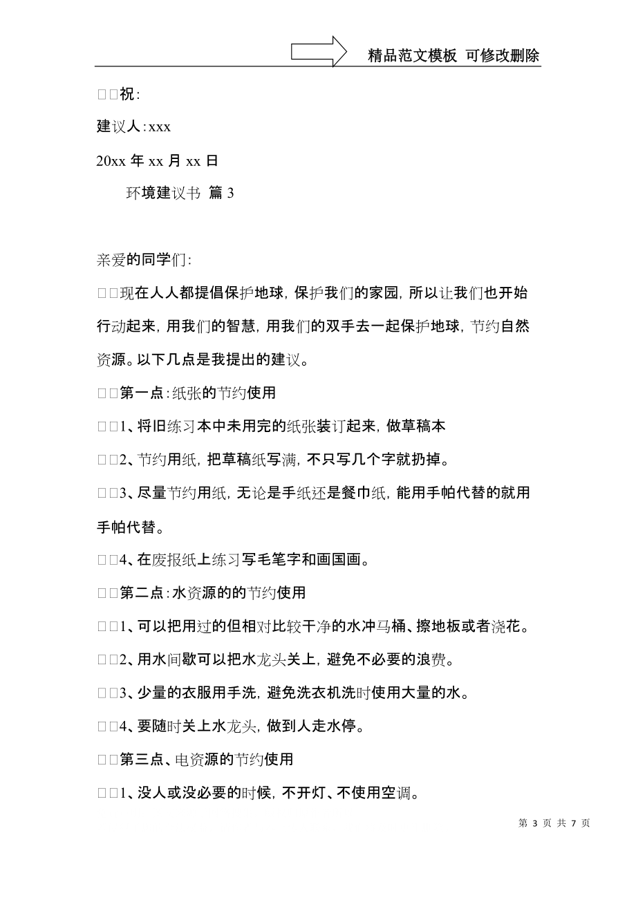 实用的环境建议书集锦六篇.docx_第3页