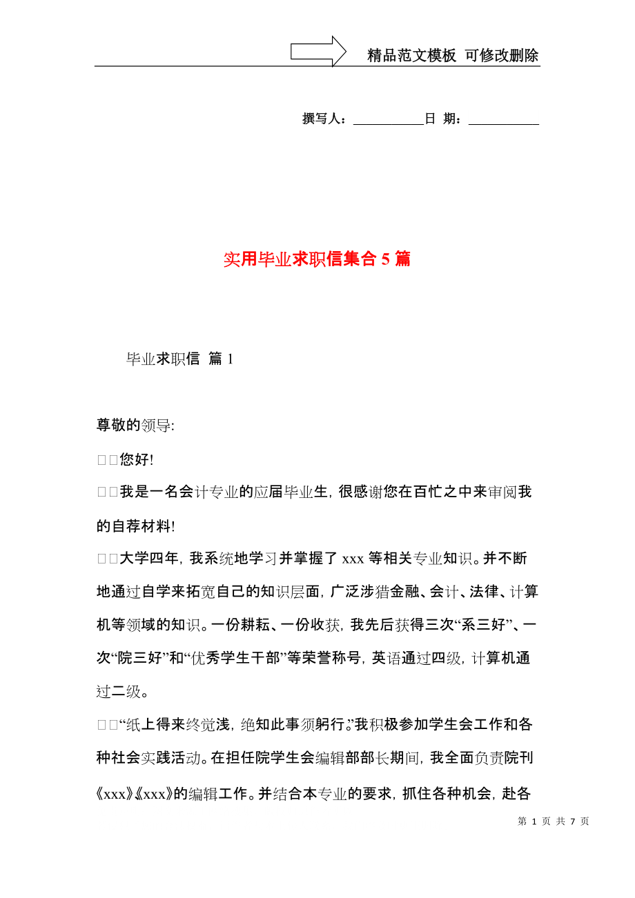 实用毕业求职信集合5篇.docx_第1页