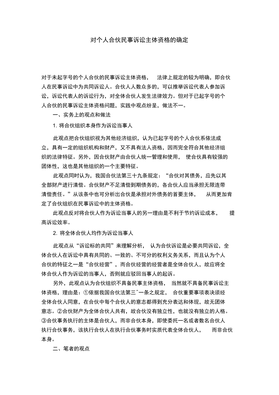 对个人合伙民事诉讼主体资格的确定.doc_第1页