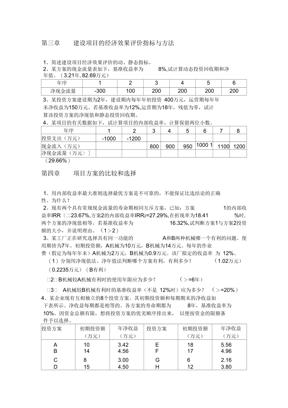 工程经济与管理习题集及答案.docx_第2页