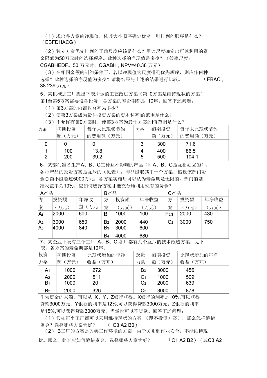 工程经济与管理习题集及答案.docx_第3页