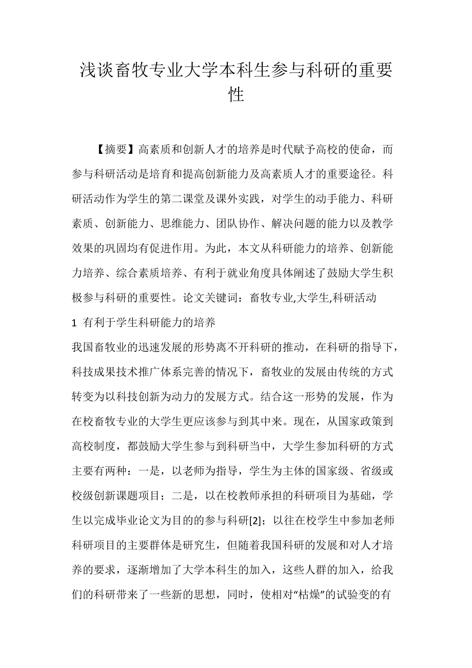 浅谈畜牧专业大学本科生参与科研的重要性.docx_第1页