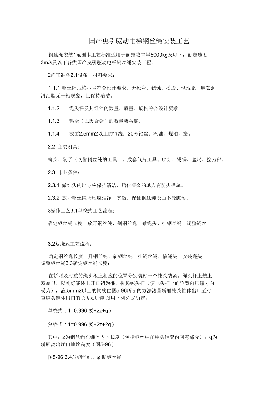 国产曳引驱动电梯钢丝绳安装工艺.docx_第1页