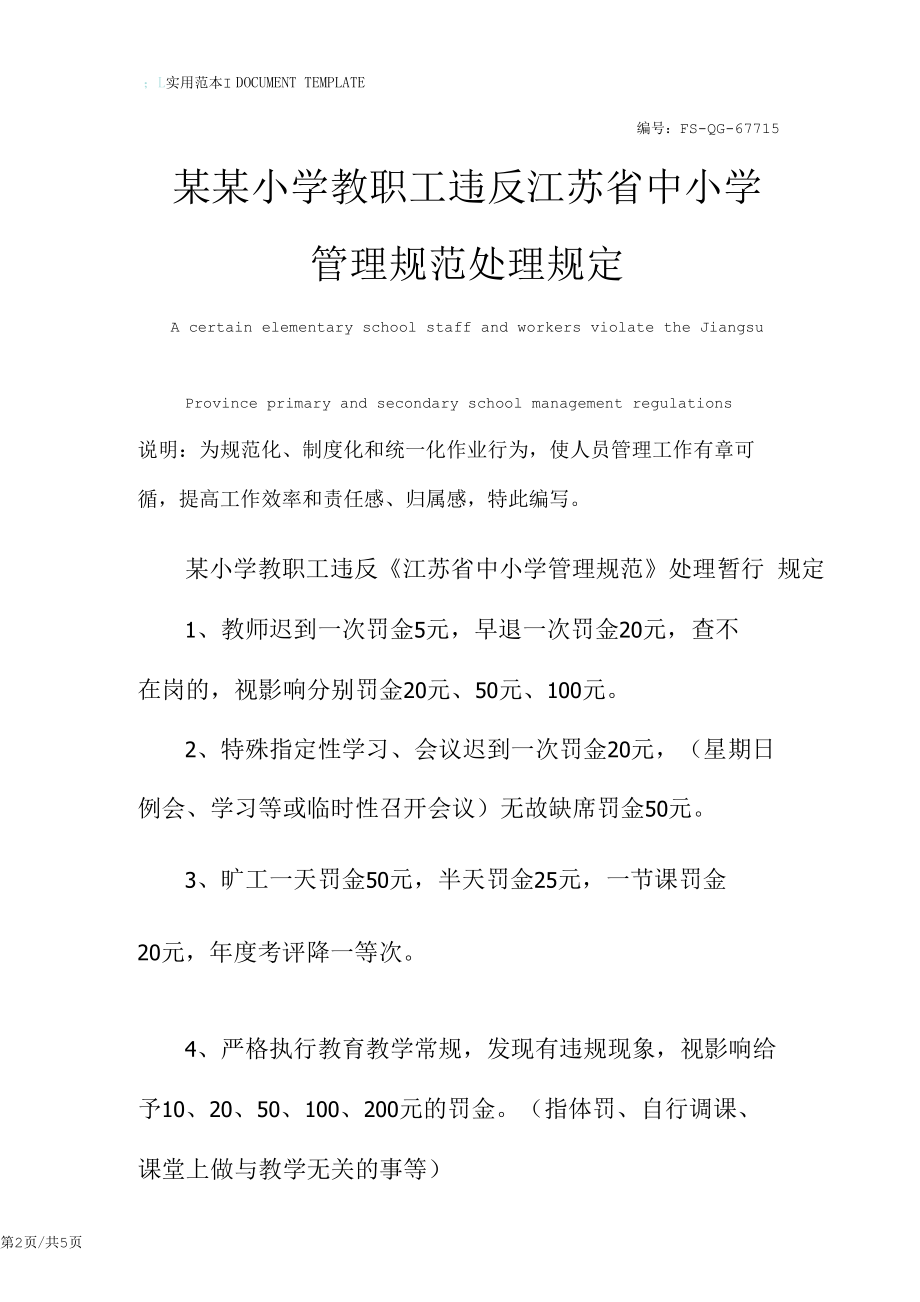 某某小学教职工违反江苏省中小学管理规范处理规定.docx_第2页