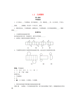 七年级数学上册 1.2 几何图形（第2课时）导学案 （新版）青岛版-（新版）青岛版初中七年级上册数学学案.doc