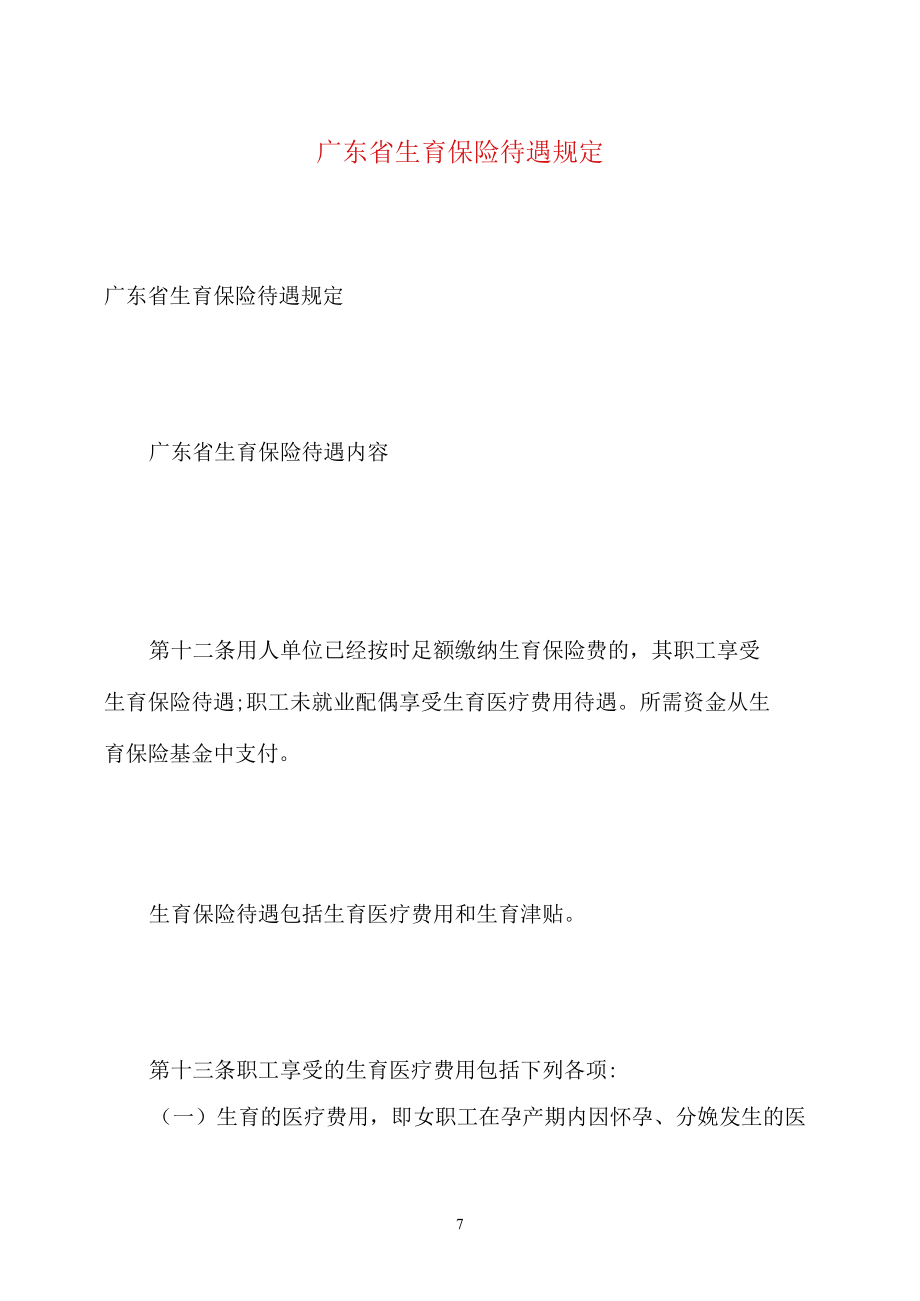 广东省生育保险待遇规定.docx_第1页