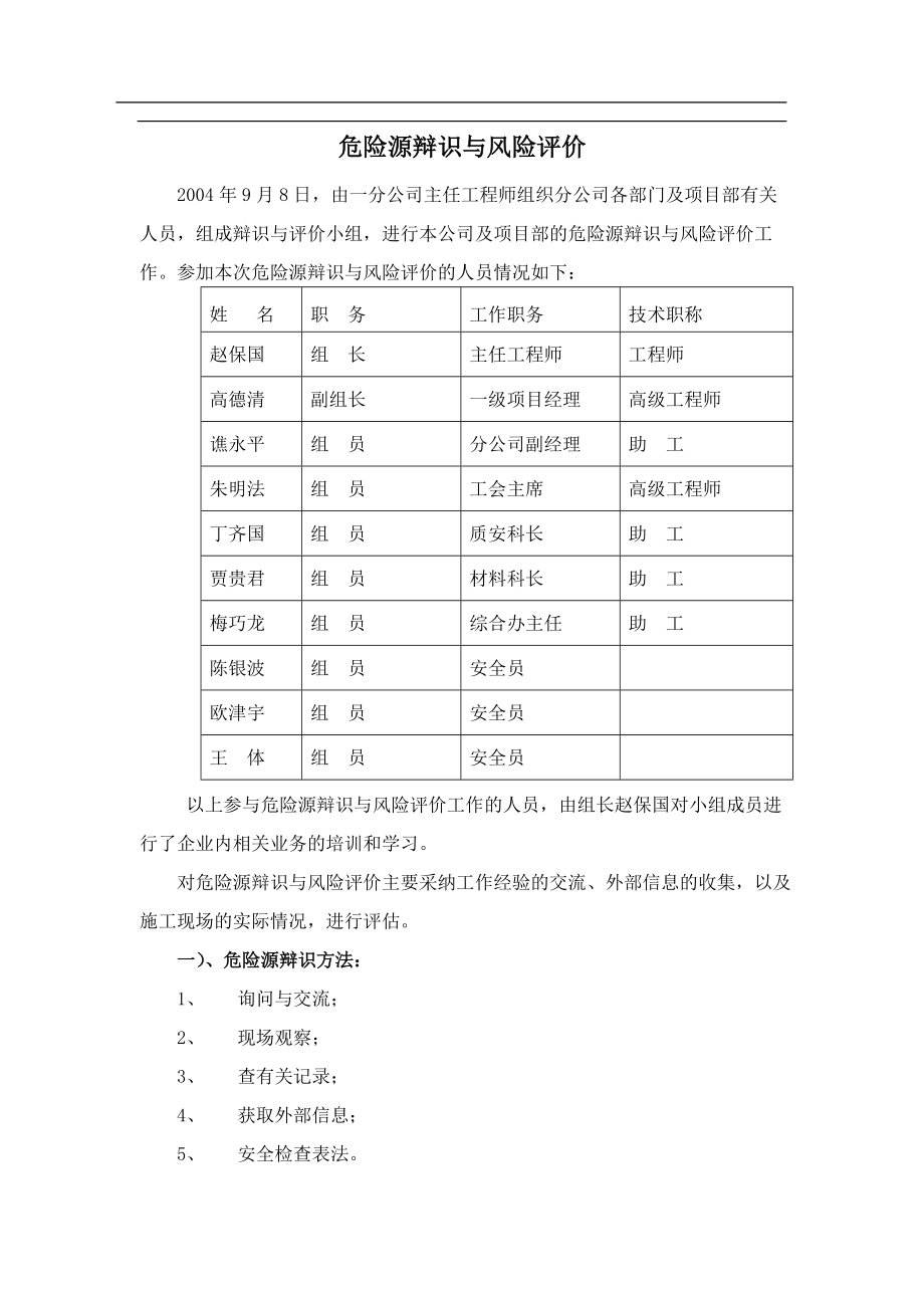 危险源辩识与风险评价(doc 5).docx_第1页