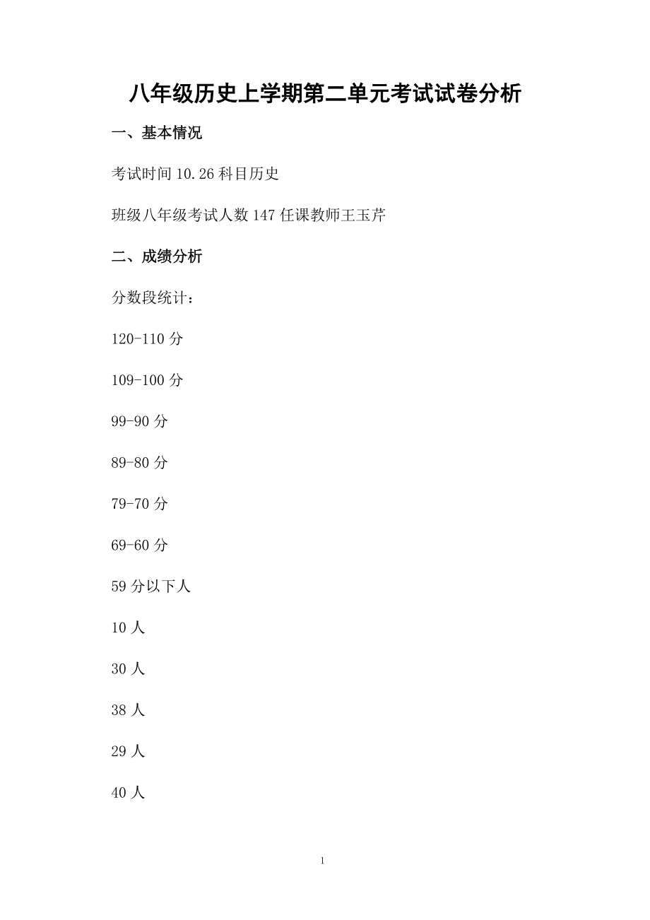 八年级历史上学期第二单元考试试卷分析.docx_第1页