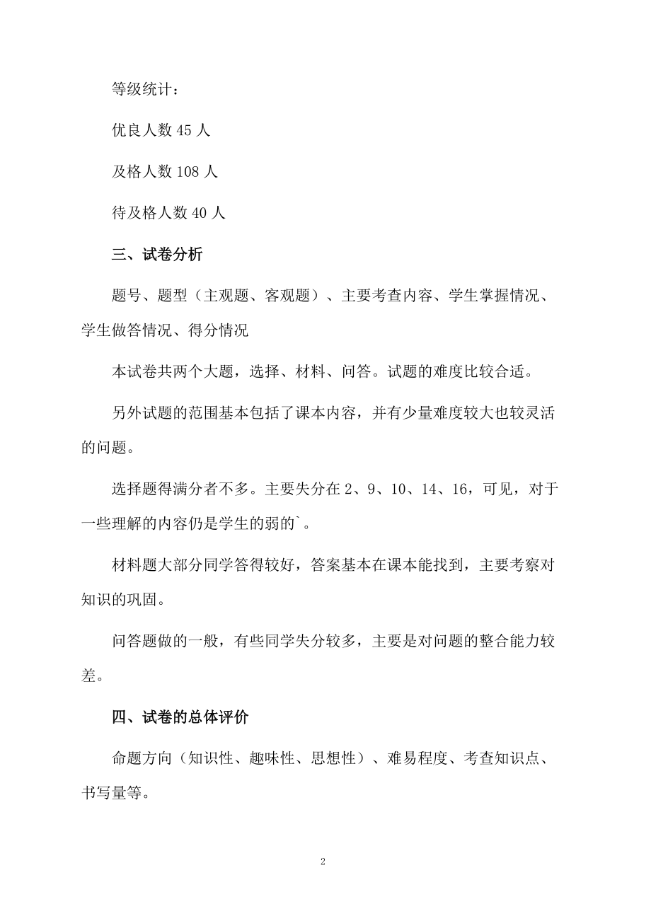 八年级历史上学期第二单元考试试卷分析.docx_第2页