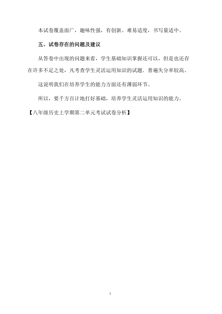 八年级历史上学期第二单元考试试卷分析.docx_第3页