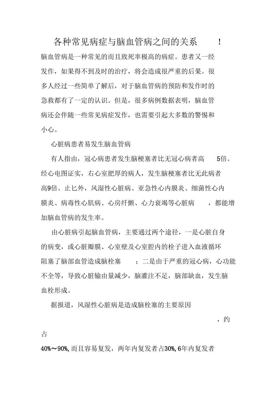 各种常见病症与脑血管病之间的关系!.docx_第1页