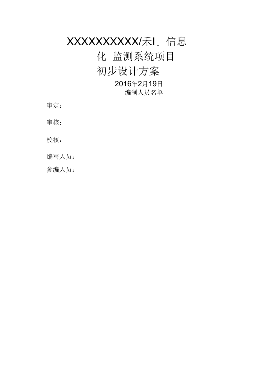 SSXT水利信息化设计方案编制大纲V.docx_第1页