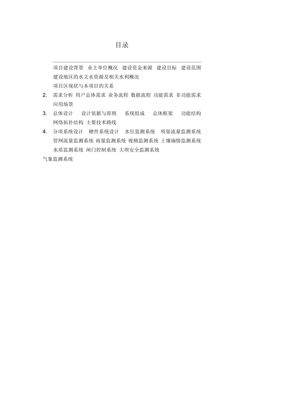 SSXT水利信息化设计方案编制大纲V.docx_第2页