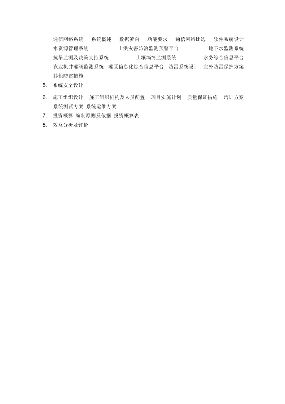 SSXT水利信息化设计方案编制大纲V.docx_第3页