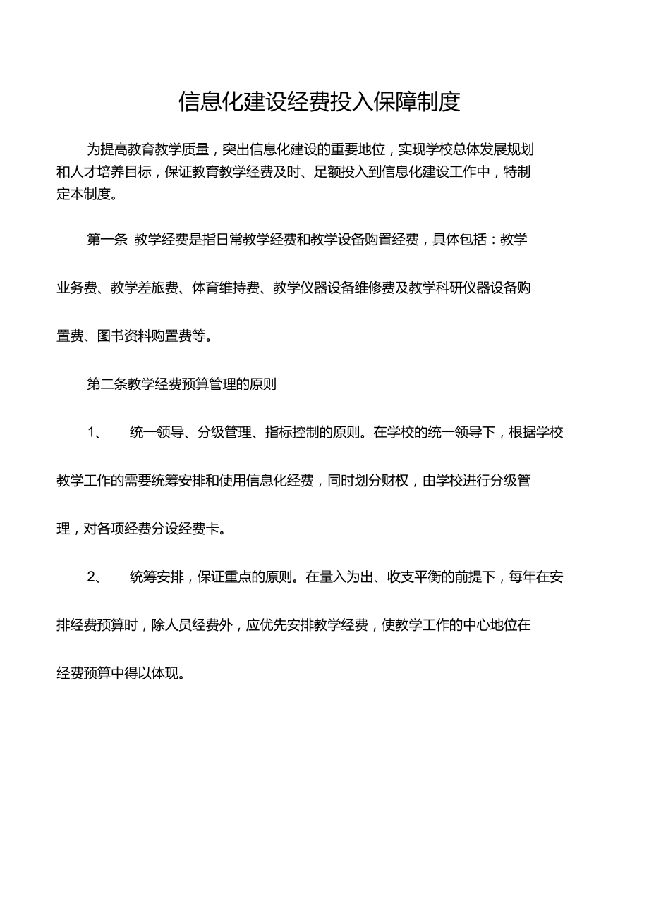 信息化建设经费投入保障制度.doc_第1页