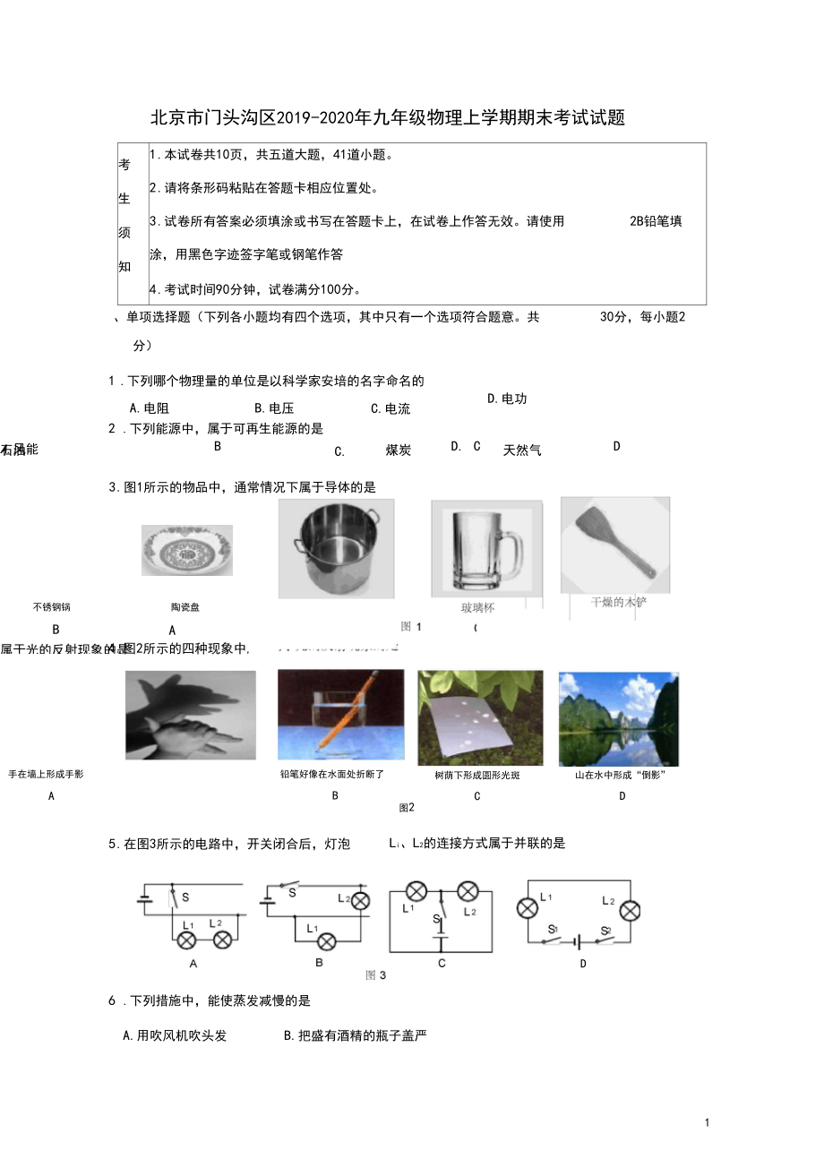 北京市门头沟区2020年九年级物理上学期期末考试试题.docx_第1页