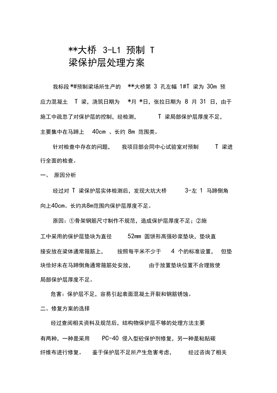 T梁保护层不足修复方案.docx_第1页